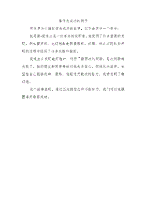 靠信念成功的例子.docx