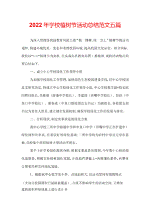 2022年学校植树节活动总结范文五篇.docx