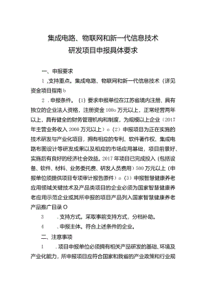 集成电路、物联网和新一代信息技术研发项目申报具体要求.docx