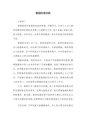爱国的演讲稿.docx