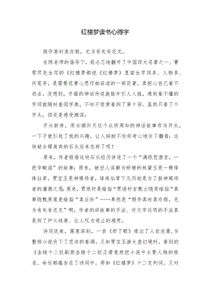 红楼梦读书心得字.docx