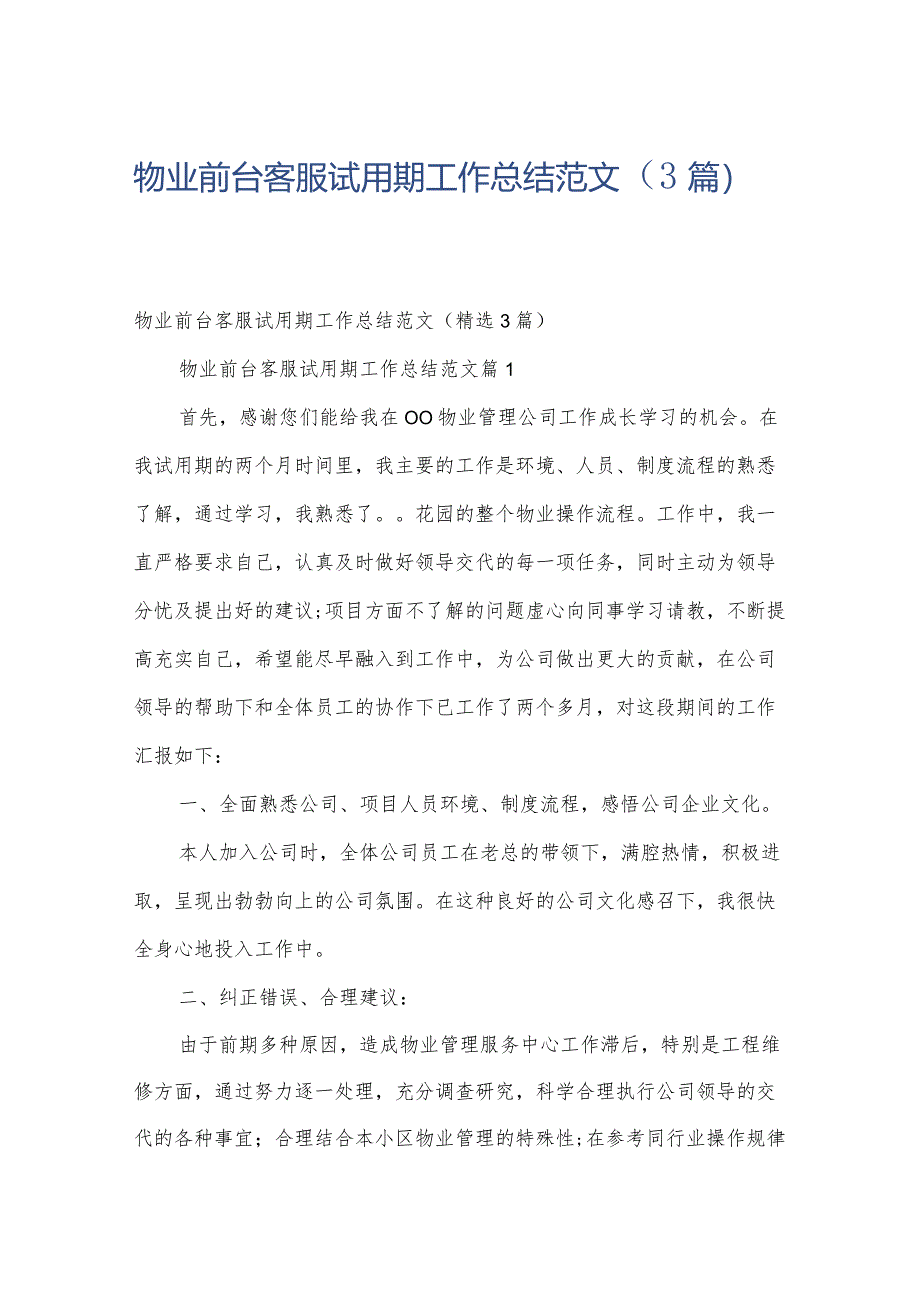 物业前台客服试用期工作总结范文(3篇).docx_第1页