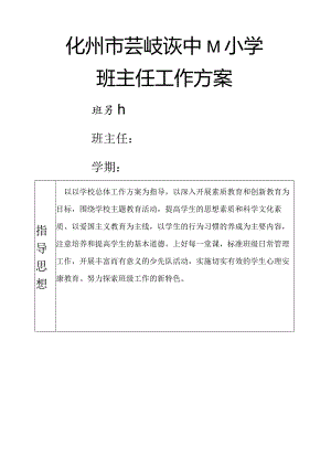班主任工作计划（表格式）.docx