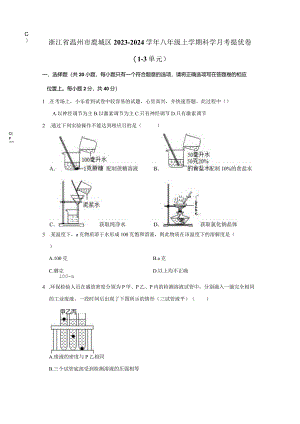 浙江省温州市鹿城区2023-2024学年八年级上学期科学月考提优卷（1-3单元）（含答案）.docx