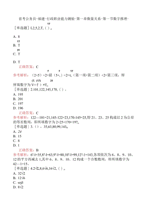 省考公务员-福建-行政职业能力测验-第一章数量关系-第一节数字推理-.docx