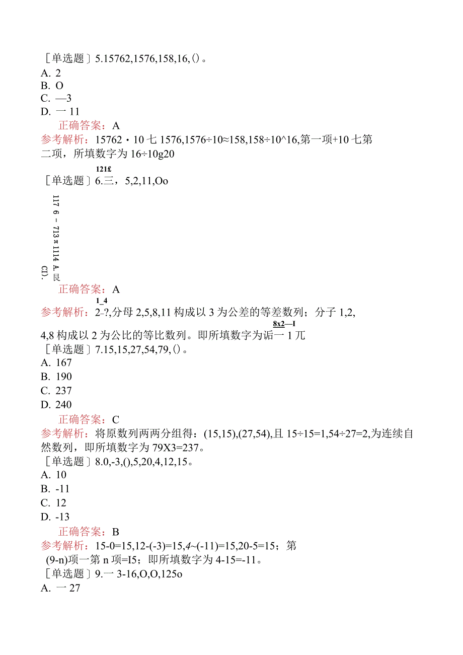 省考公务员-福建-行政职业能力测验-第一章数量关系-第一节数字推理-.docx_第3页