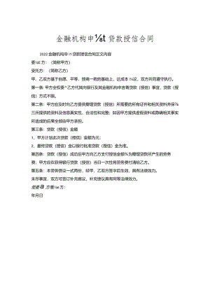 金融机构申请贷款授信合同_1.docx