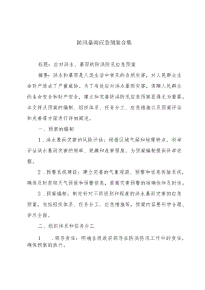 防汛暴雨应急预案合集.docx