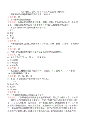 钻井司钻工考试：钻井司钻工考试试卷（题库版）.docx