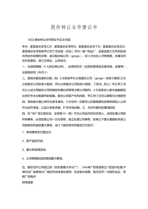 股份转让合作协议书.docx