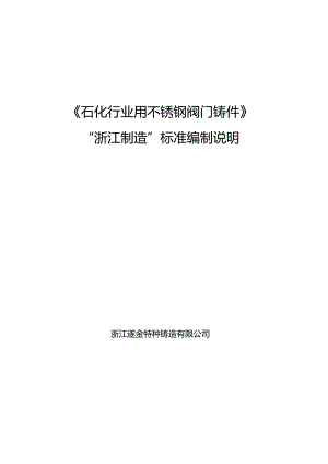 石化行业用不锈钢阀门铸件编制说明.docx