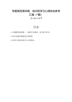 汇编1352期-专题微党课讲稿、培训班学习心得体会参考汇编（3篇）【】.docx