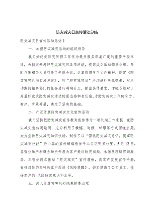 防灾减灾日宣传活动总结.docx