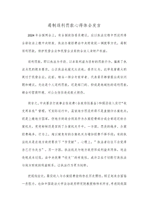 遏制逐利罚款心得体会发言.docx