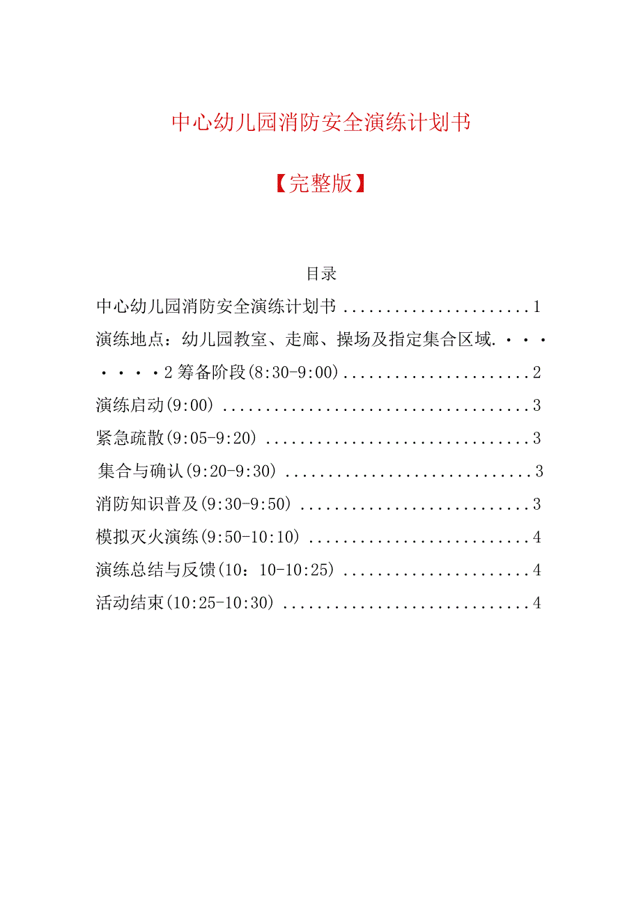 中心幼儿园消防安全演练计划书.docx_第1页