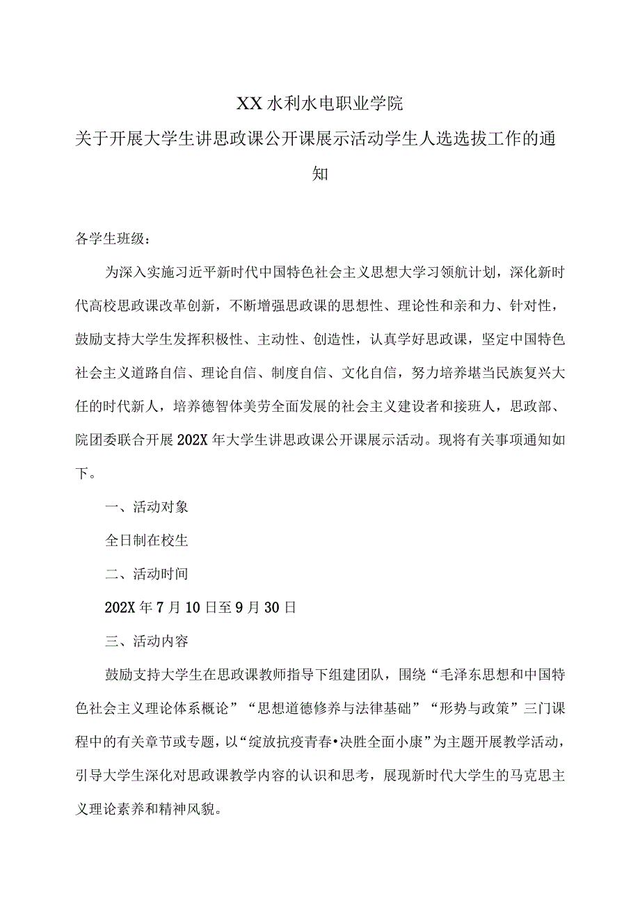 XX水利水电职业学院关于开展大学生讲思政课公开课展示活动学生人选选拔工作的通知（2024年）.docx_第1页