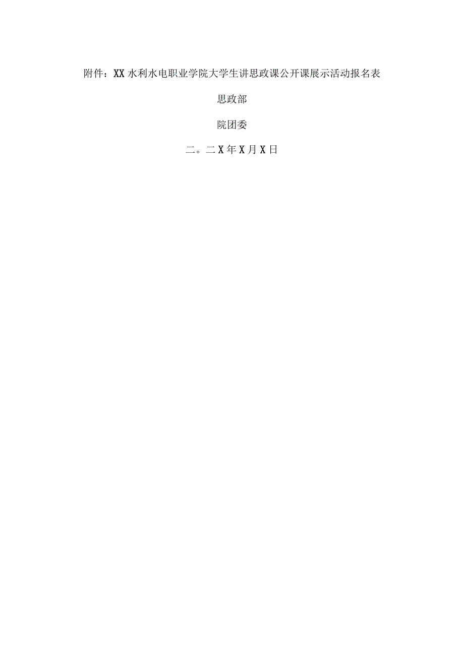 XX水利水电职业学院关于开展大学生讲思政课公开课展示活动学生人选选拔工作的通知（2024年）.docx_第3页