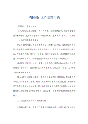项目设计工作总结5篇.docx