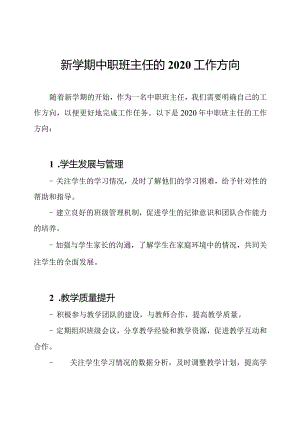新学期中职班主任的2020工作方向.docx