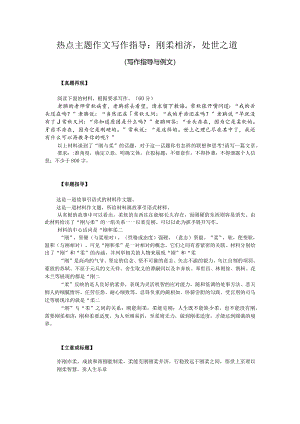热点主题作文写作指导：刚柔相济处世之道（写作指导与例文）.docx
