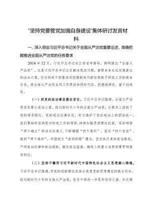 “坚持党要管党加强自身建设”集体研讨发言材料.docx