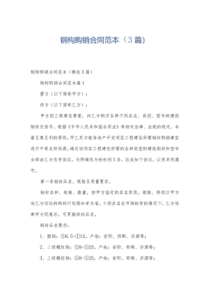 钢构购销合同范本（3篇）.docx