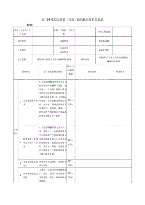 表156压型金属板（墙面）检验批质量验收记录.docx