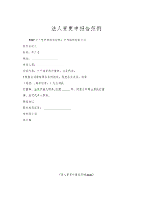 法人变更申请报告范例.docx