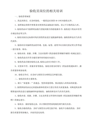 验收员岗位的相关培训---整改.docx