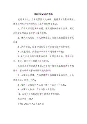 消防安全承诺书5.docx