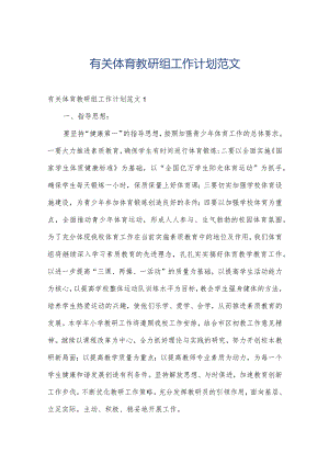 有关体育教研组工作计划范文.docx