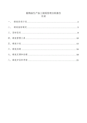 植物油生产加工绩效管理分析报告.docx