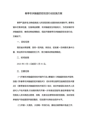 春季非洲猪瘟防控攻坚行动实施方案.docx