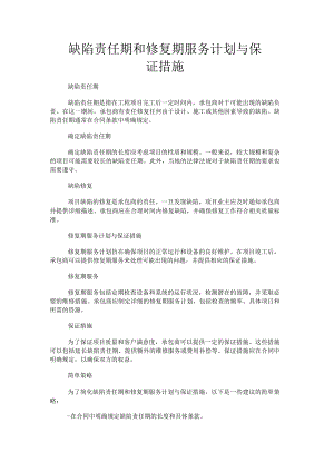 缺陷责任期和修复期服务计划与保证措施.docx