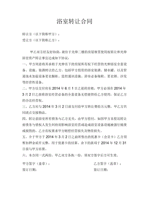 浴室转让合同.docx