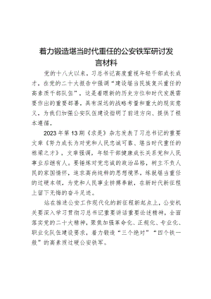 着力锻造堪当时代重任的公安铁军研讨发言材料.docx