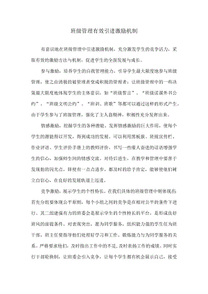 班级管理有效引进激励机制.docx