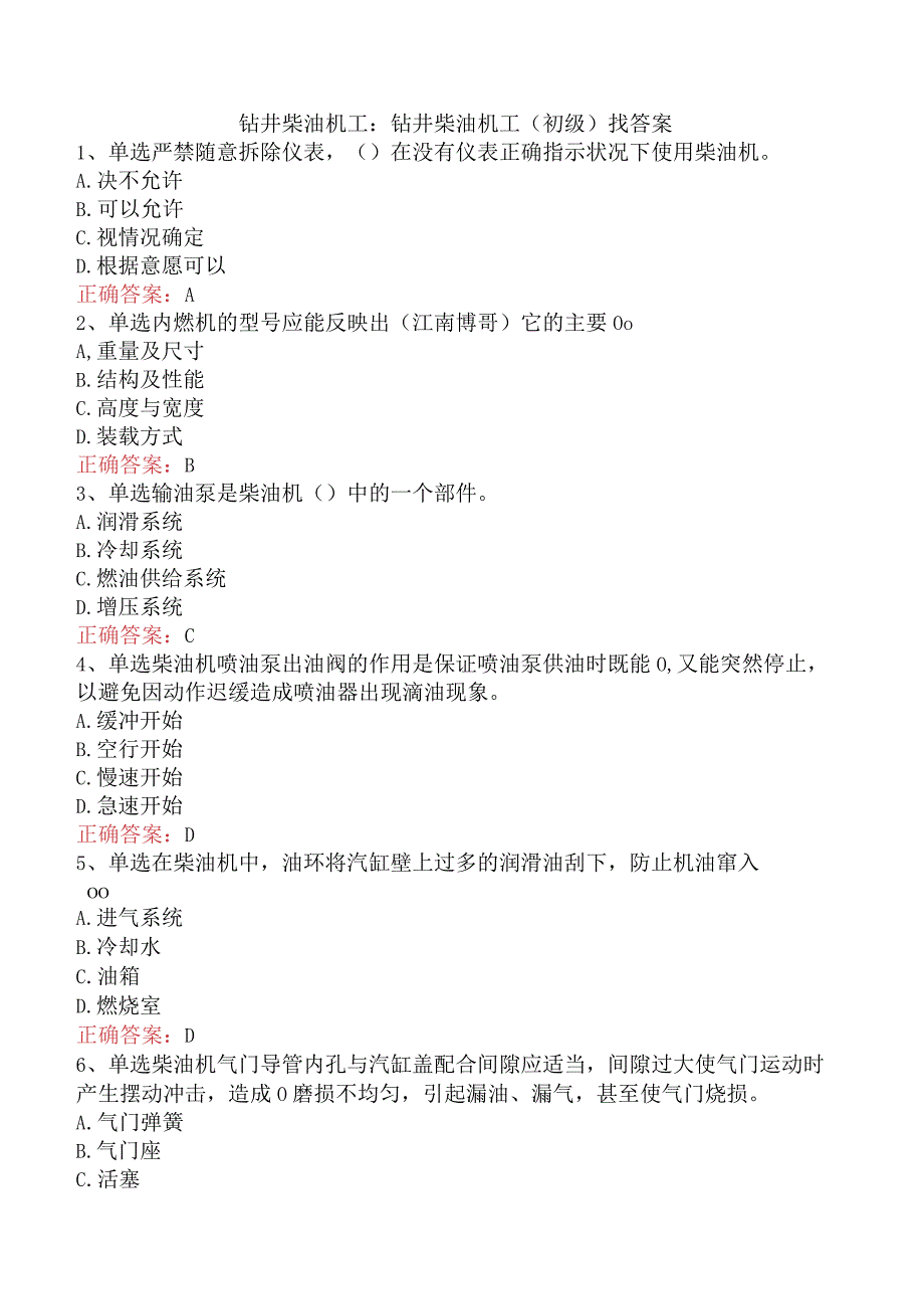 钻井柴油机工：钻井柴油机工（初级）找答案.docx_第1页