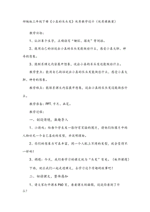 部编版三年级下册《小真的长头发》优秀教学设计.docx