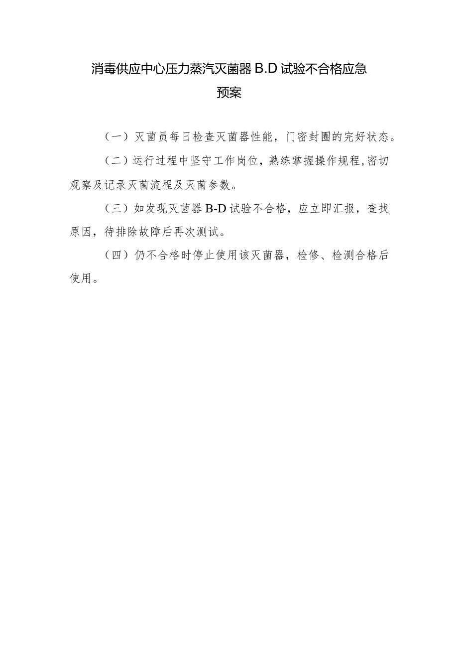 消毒供应中心压力蒸汽灭菌器B.D试验不合格应急预案.docx_第1页