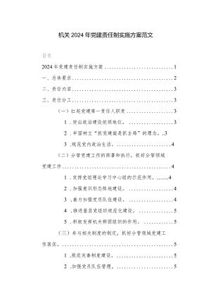 机关2024年党建责任制实施方案范文.docx
