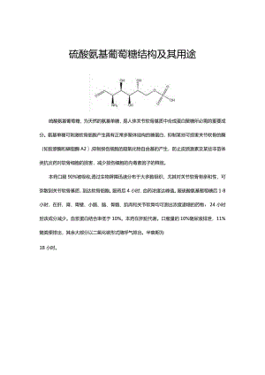 硫酸氨基葡萄糖结构及其用途.docx