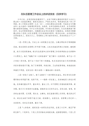 在队伍管理工作会议上的讲话发言.docx