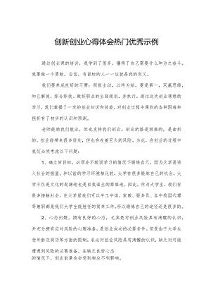 创新创业心得体会热门优秀示例.docx