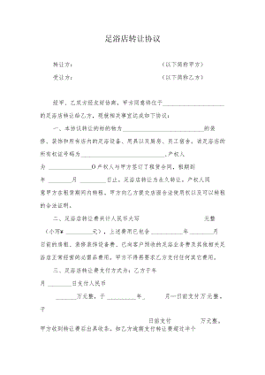 足浴店转让协议交接书.docx