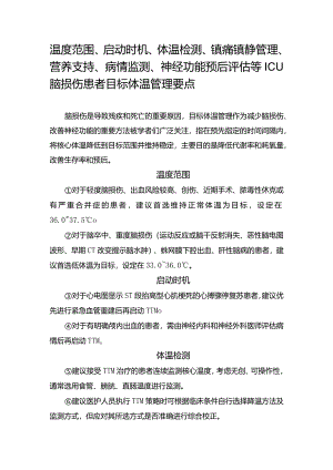 温度范围、启动时机、体温检测、镇痛镇静管理、营养支持、病情监测、神经功能预后评估等ICU脑损伤患者目标体温管理要点.docx