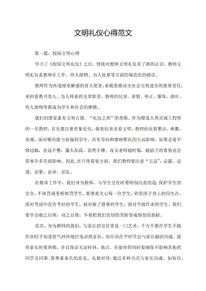校园文明礼仪心得范文汇总.docx