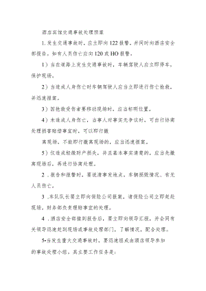 酒店宾馆交通事故处理预案.docx
