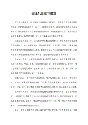 空压机膨胀节位置.docx