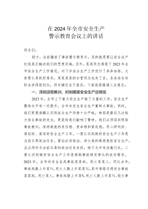 在2024年全市安全生产警示教育会议上的讲话.docx